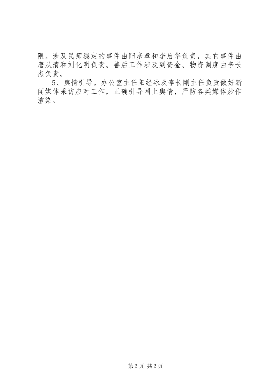 XX局突发性和群体性民族纠纷事件应急预案五篇 _第2页
