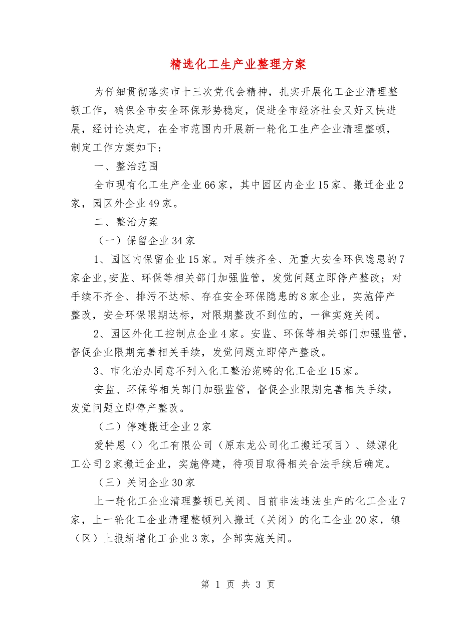 化工生产业整理方案_第1页