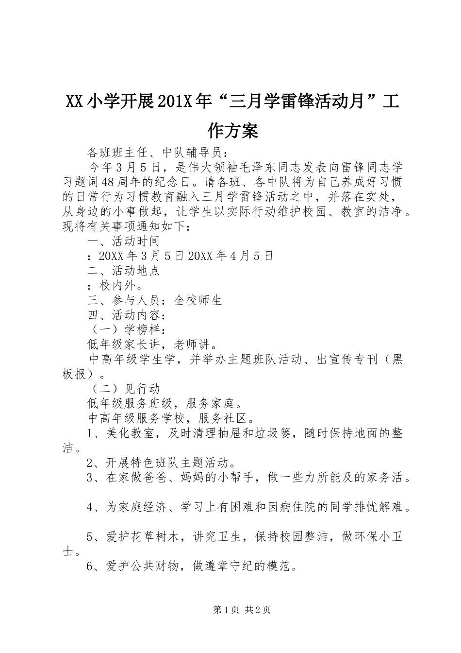 XX小学开展201X年“三月学雷锋活动月”工作实施方案_第1页