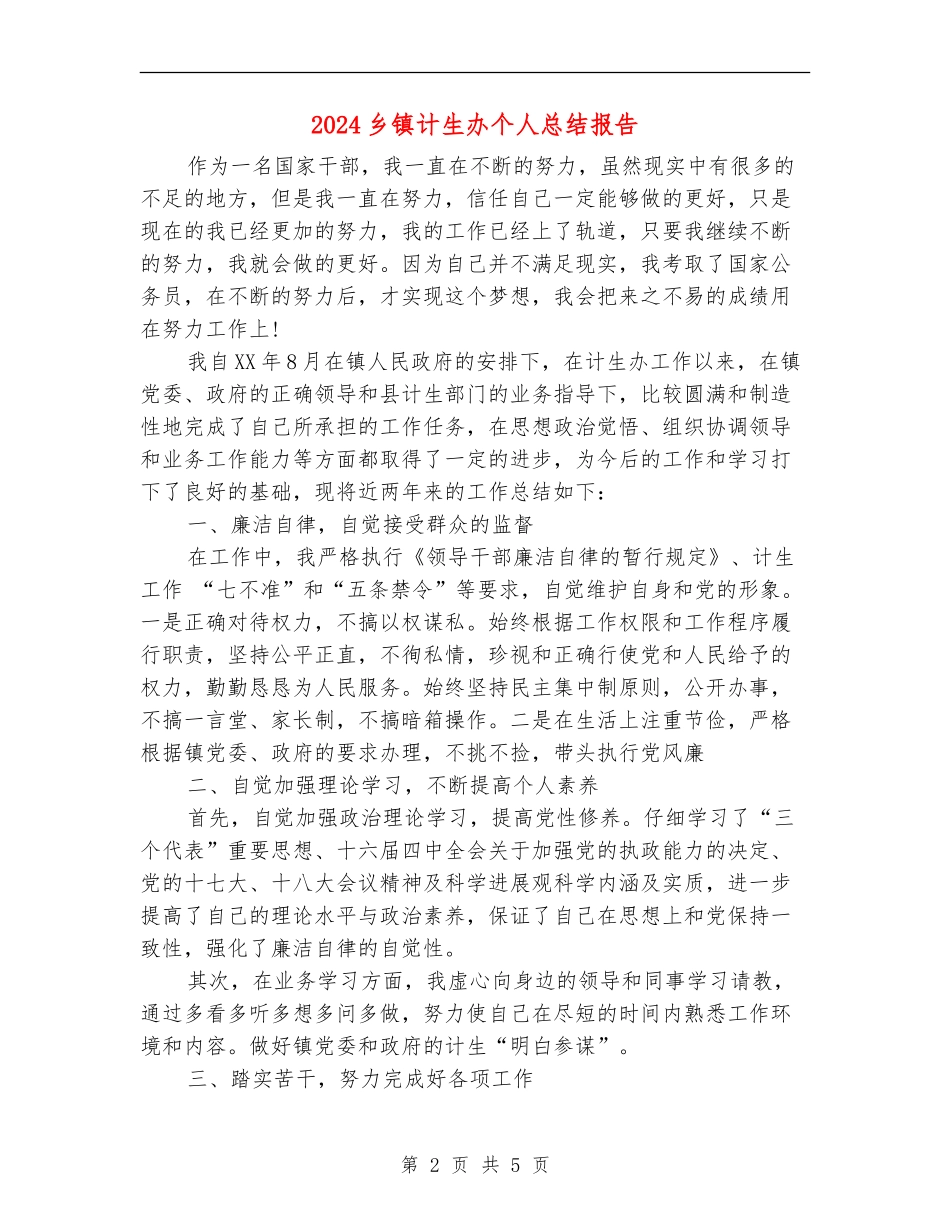 2024乡镇计生办个人总结报告_第2页