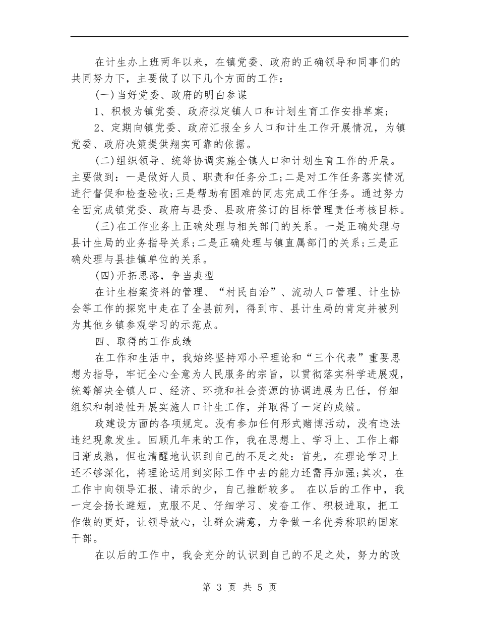 2024乡镇计生办个人总结报告_第3页