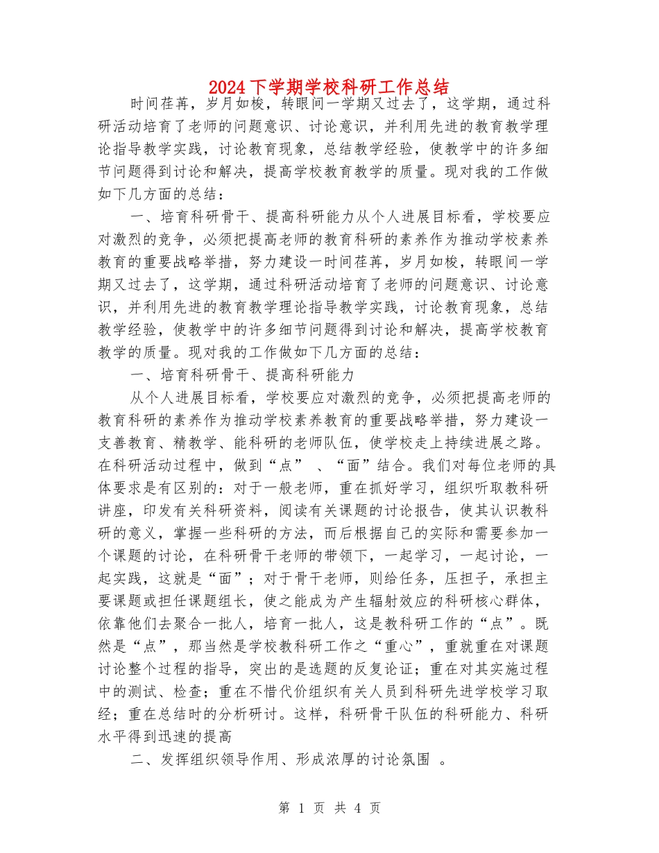 2024下学期小学科研工作总结_第1页
