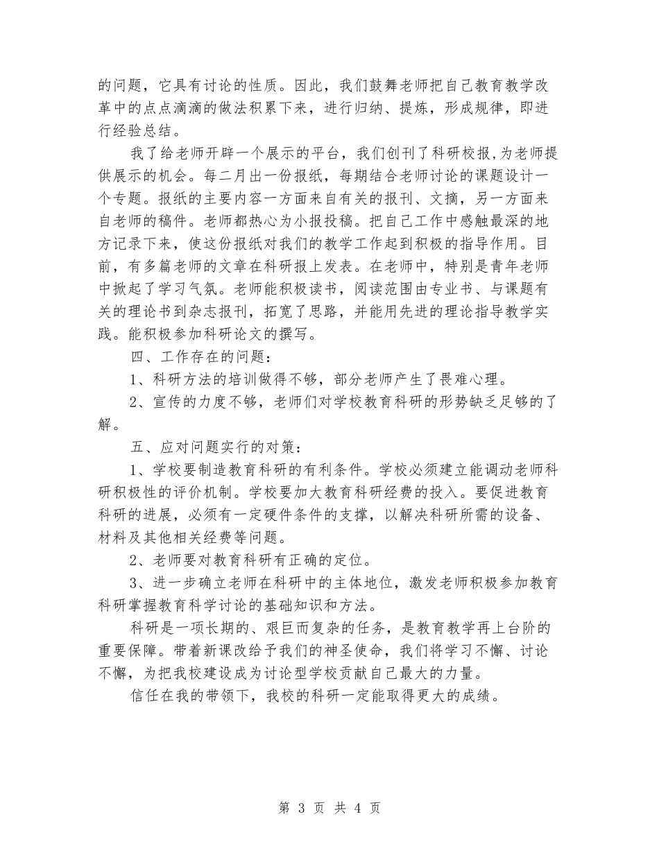 2024下学期小学科研工作总结_第3页