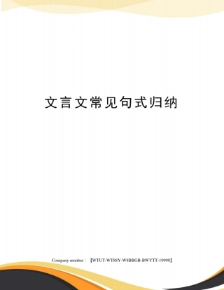 文言文常见句式归纳