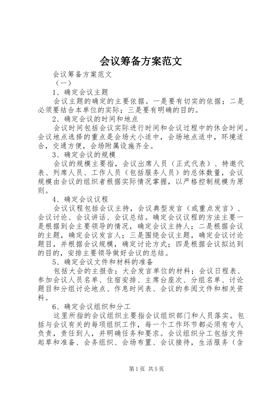 会议筹备实施方案范文 _第1页