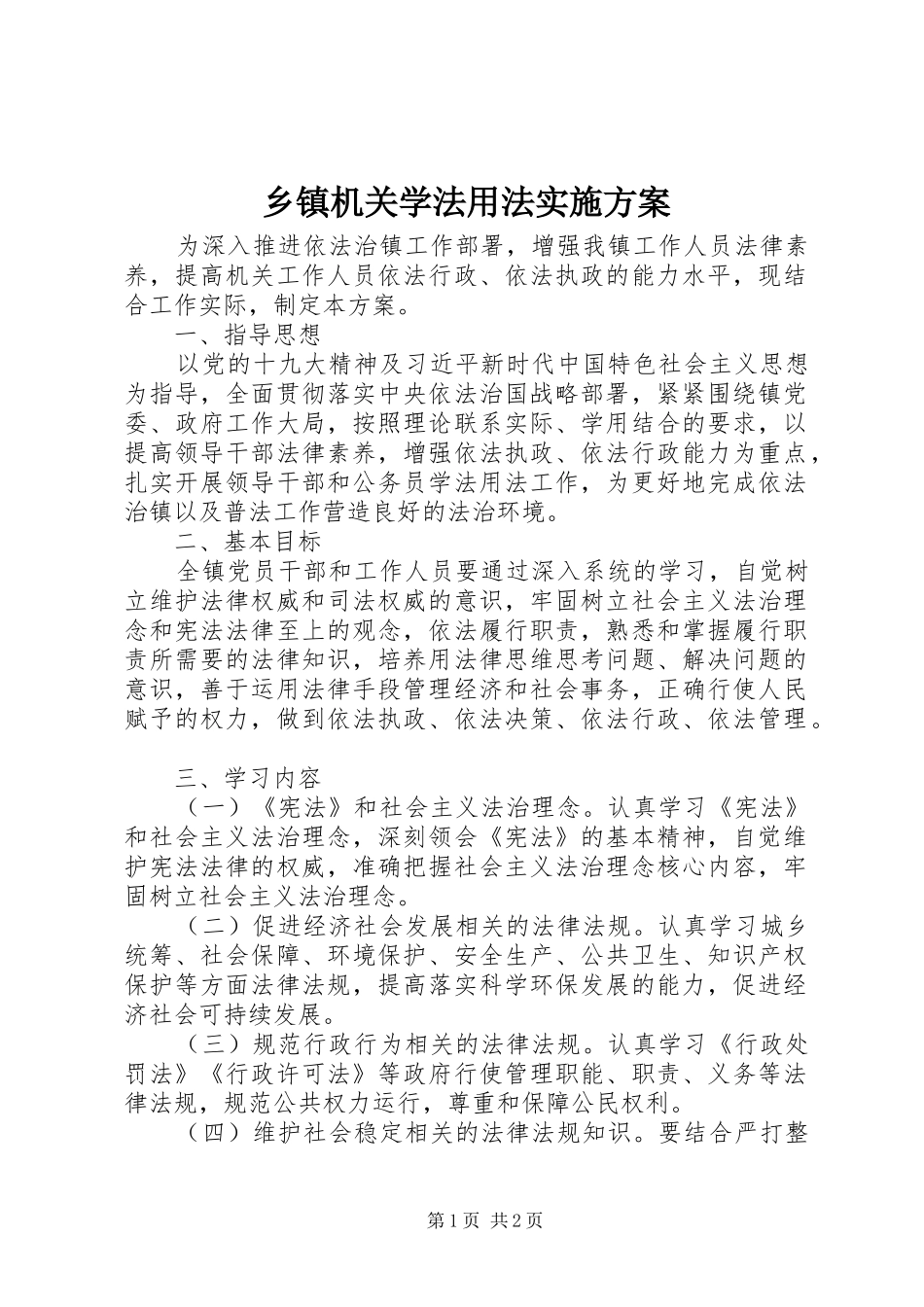 乡镇机关学法用法实施方案_第1页