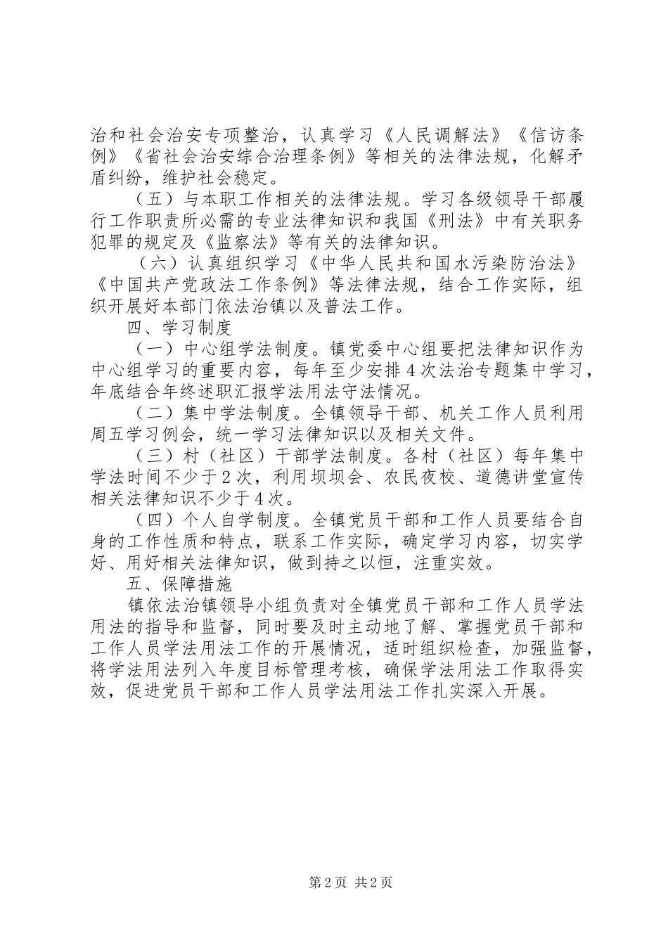 乡镇机关学法用法实施方案_第2页