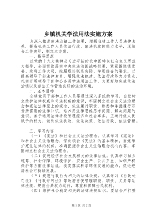 乡镇机关学法用法实施方案