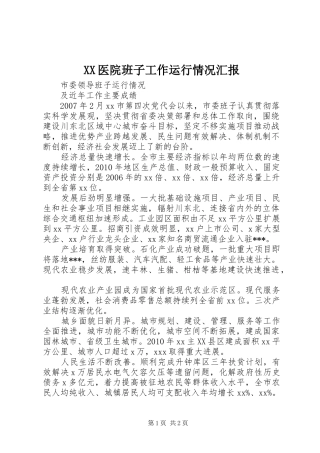 XX医院班子工作运行情况汇报 