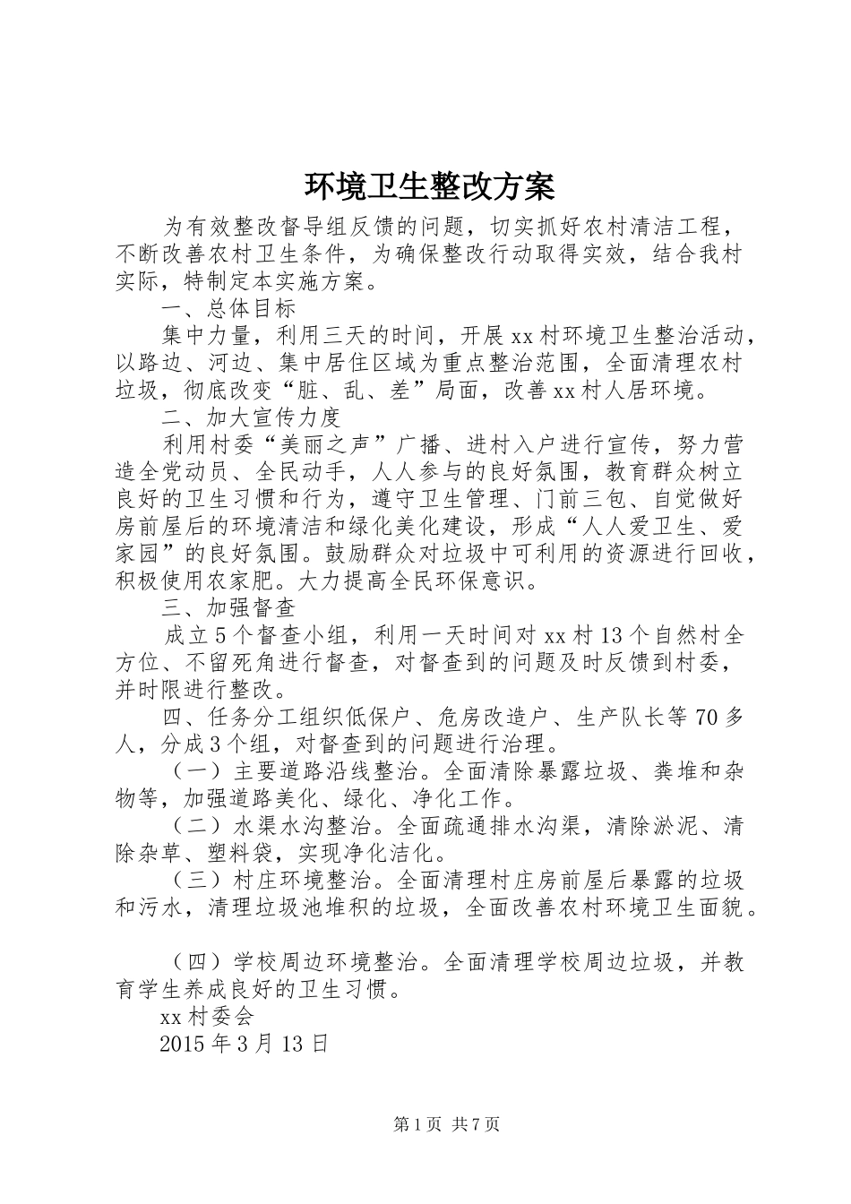 环境卫生整改实施方案 _第1页