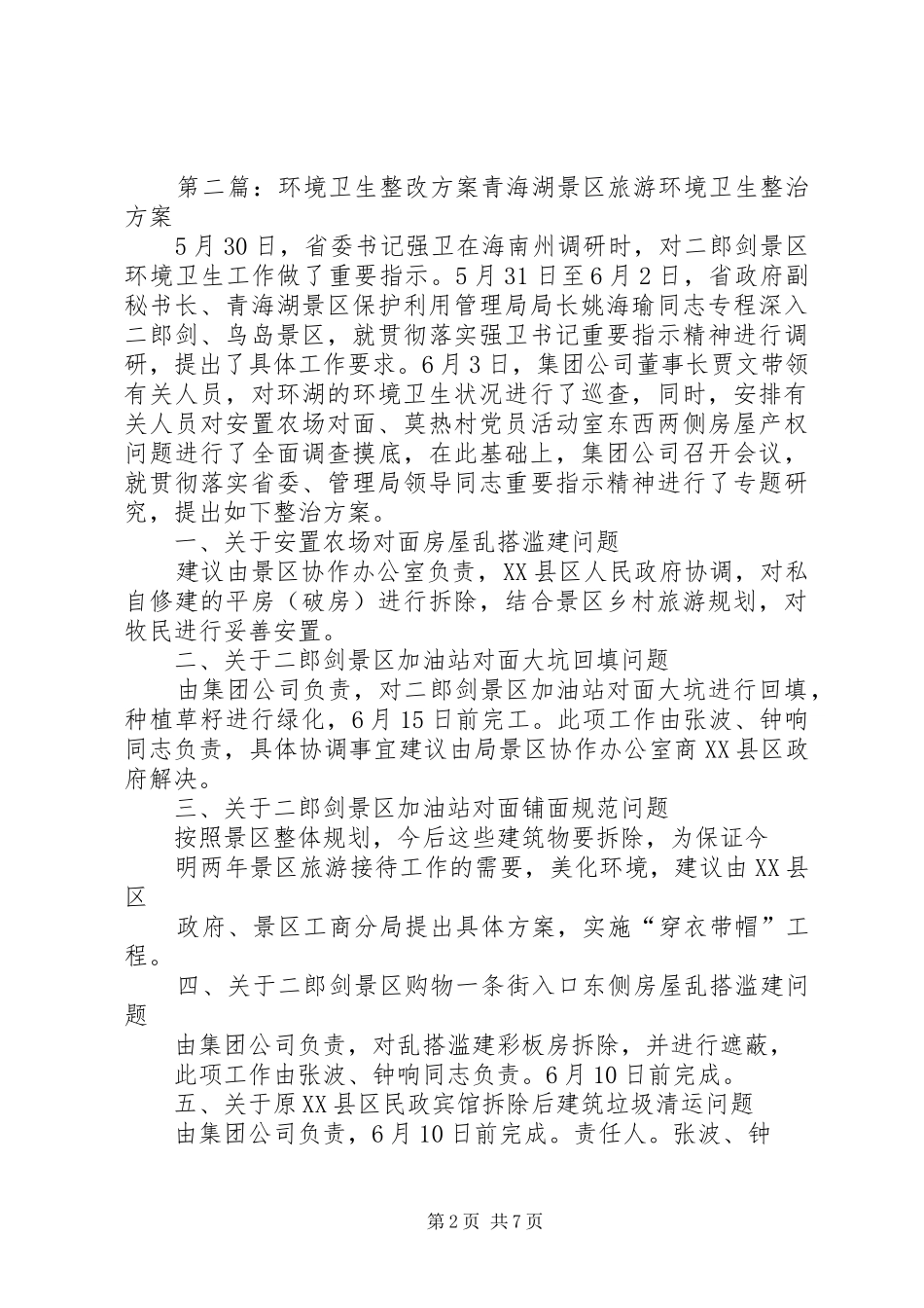 环境卫生整改实施方案 _第2页