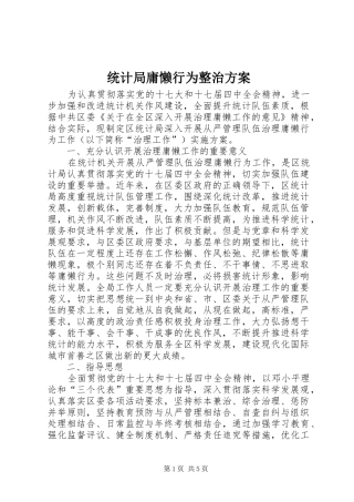 统计局庸懒行为整治方案