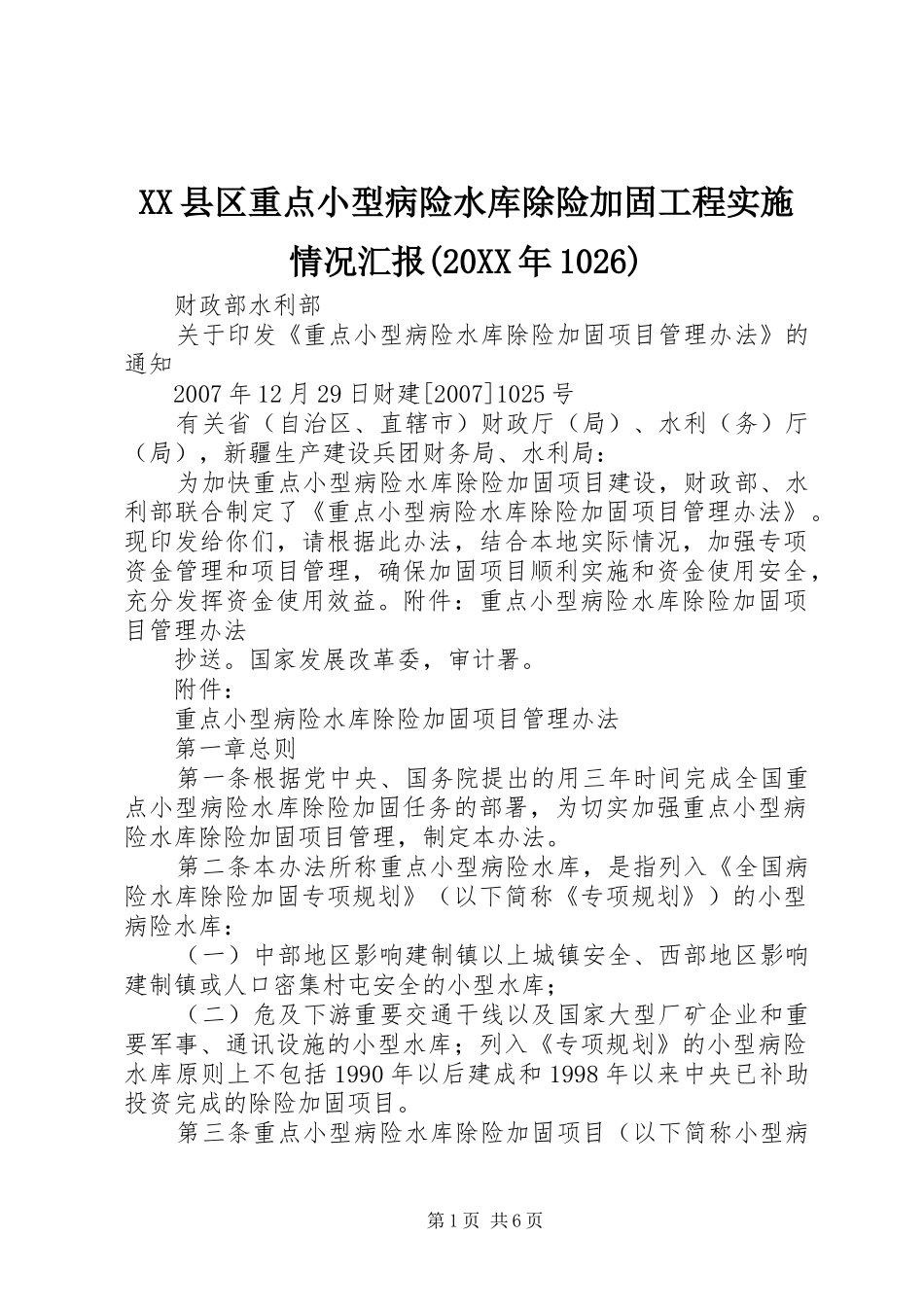 XX县区重点小型病险水库除险加固工程实施情况汇报(20XX年1026) _第1页