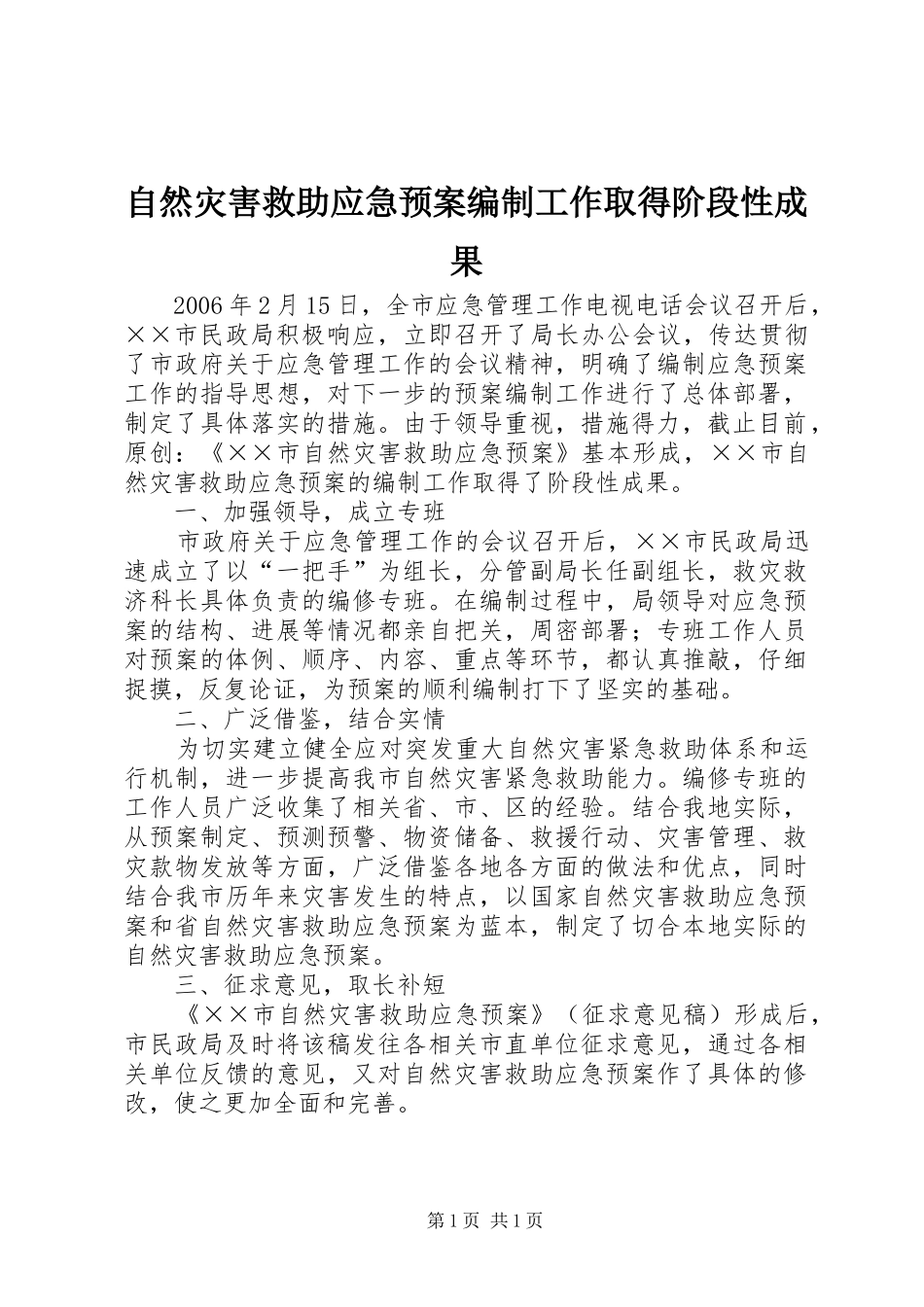 自然灾害救助应急预案编制工作取得阶段性成果_第1页