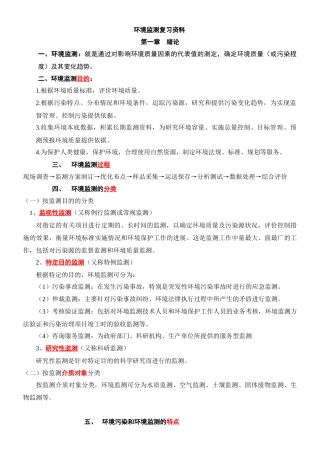 《环境监测》第四版 复习资料