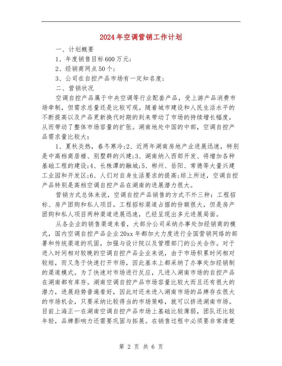 2024年空调营销工作计划_第2页
