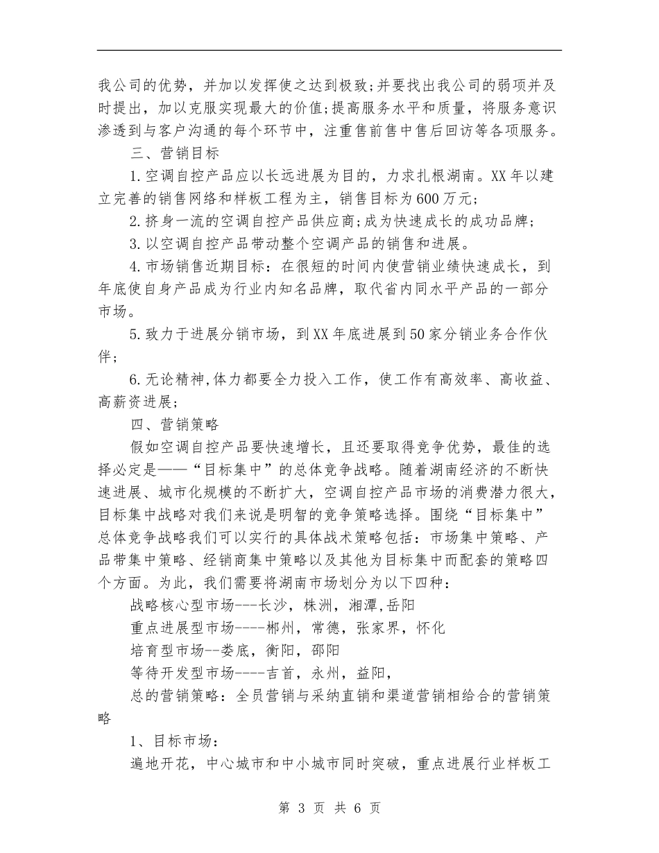 2024年空调营销工作计划_第3页