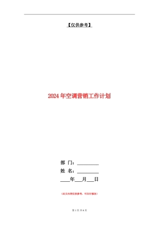 2024年空调营销工作计划