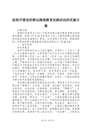 医院开展党的群众路线教育实践活动的方案 