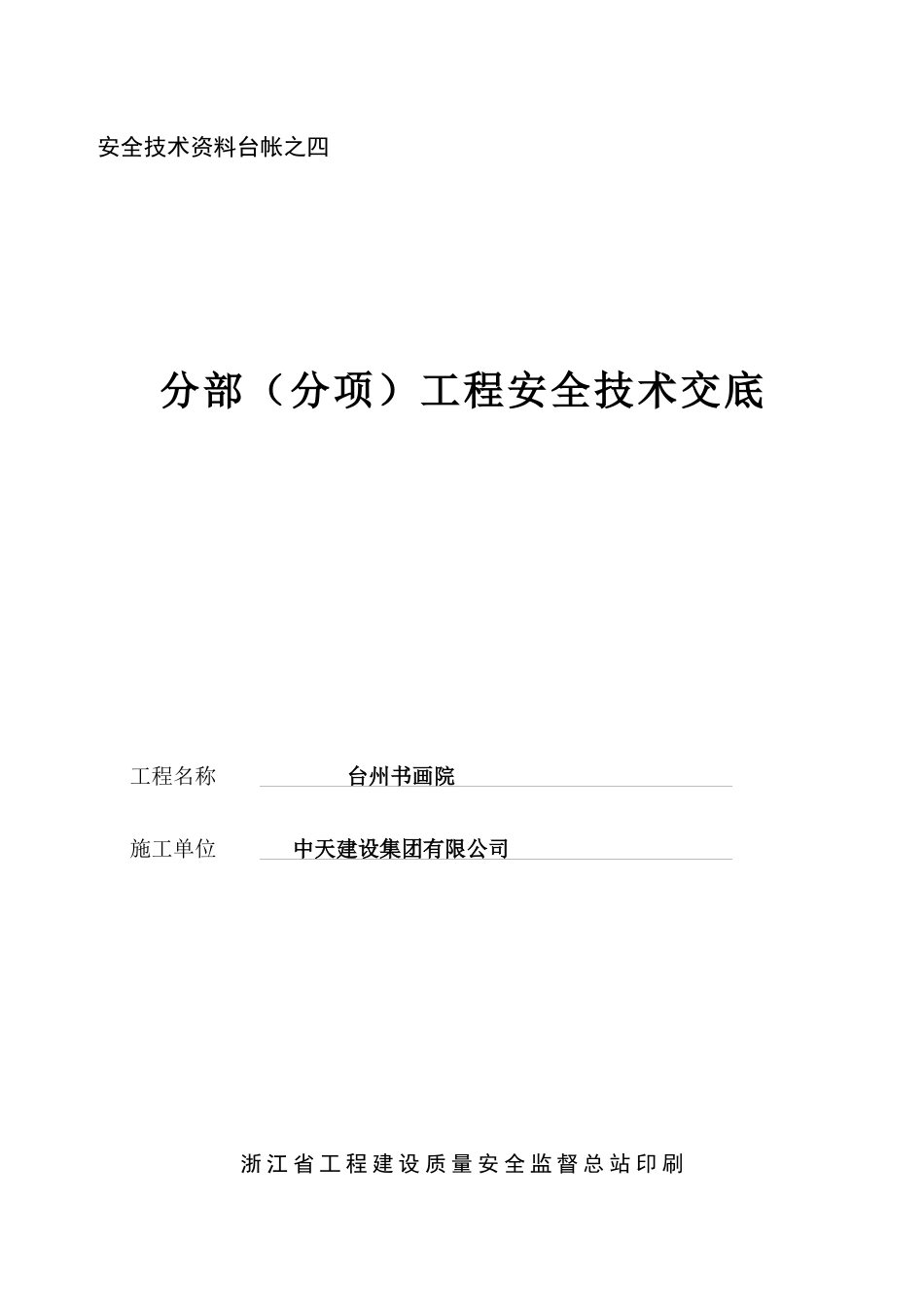 安全技术资料台帐之四安全技术交底_第1页