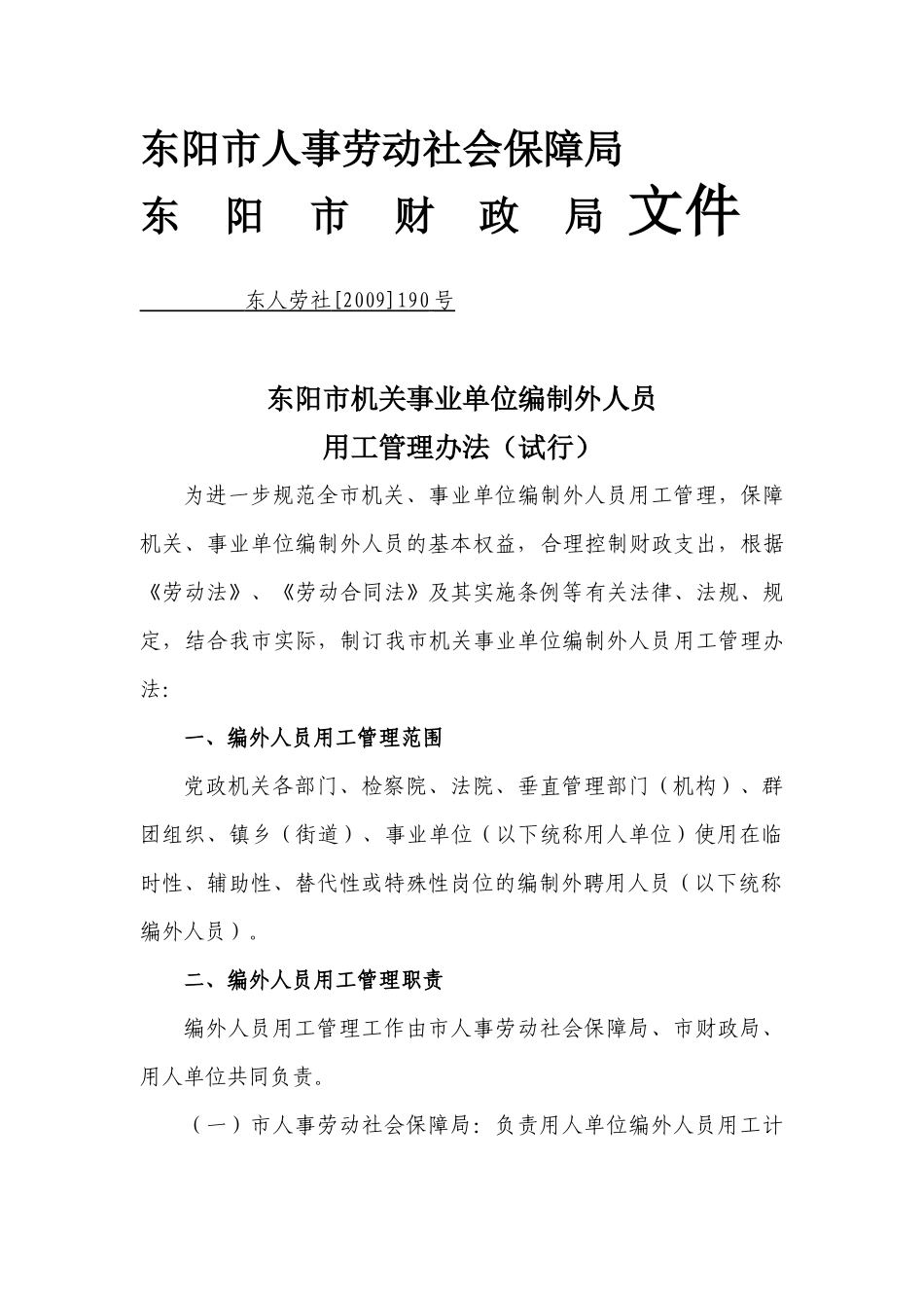 东阳市人事劳动社会保障局_第1页