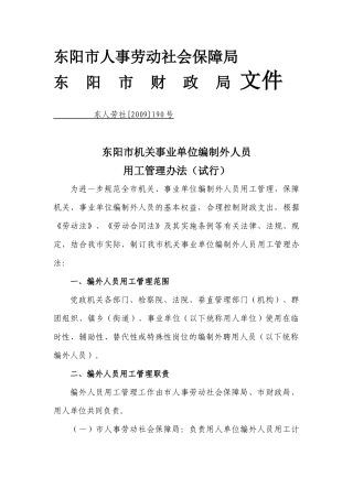 东阳市人事劳动社会保障局