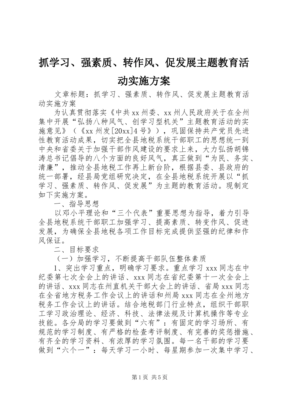 抓学习、强素质、转作风、促发展主题教育活动实施方案_第1页