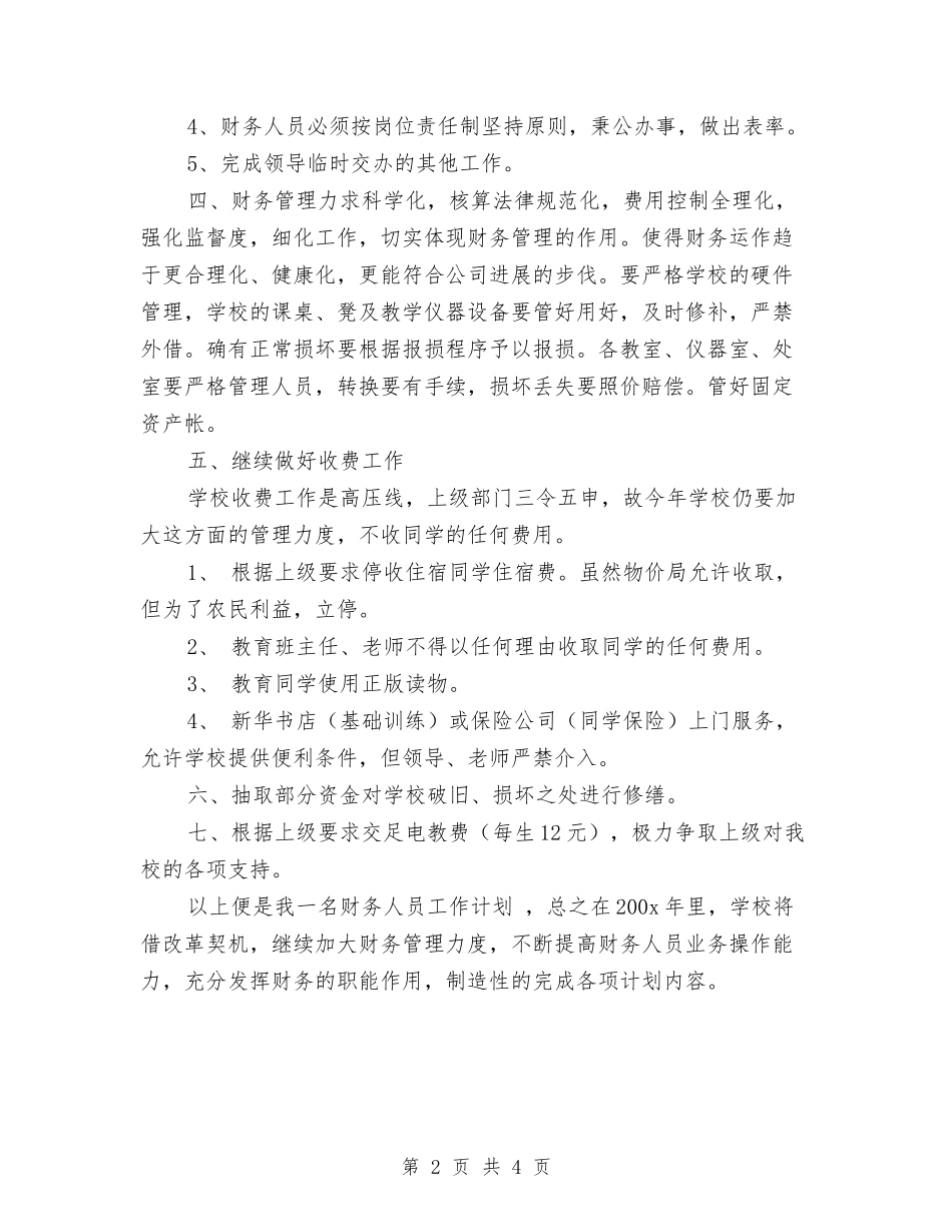 2024出纳工作计划推荐与2024出纳工作计划结尾汇编_第2页