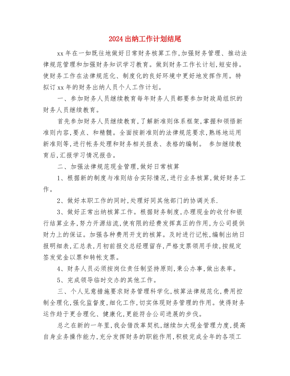 2024出纳工作计划推荐与2024出纳工作计划结尾汇编_第3页