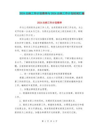 2024出纳工作计划推荐与2024出纳工作计划结尾汇编