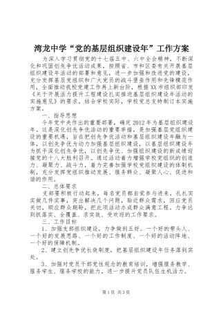 湾龙中学“党的基层组织建设年”工作方案