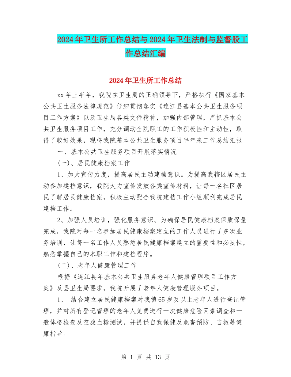 2024年卫生所工作总结与2024年卫生法制与监督股工作总结汇编_第1页