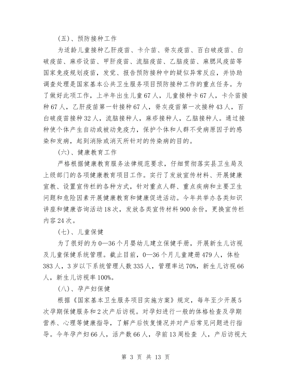 2024年卫生所工作总结与2024年卫生法制与监督股工作总结汇编_第3页