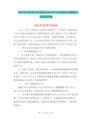 2024年卫生所工作总结与2024年卫生法制与监督股工作总结汇编