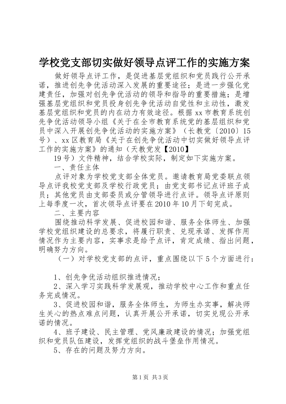 学校党支部切实做好领导点评工作的方案 _第1页