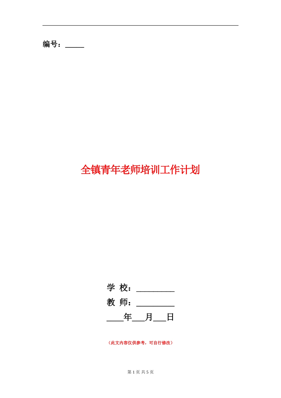 全镇青年教师培训工作计划_第1页