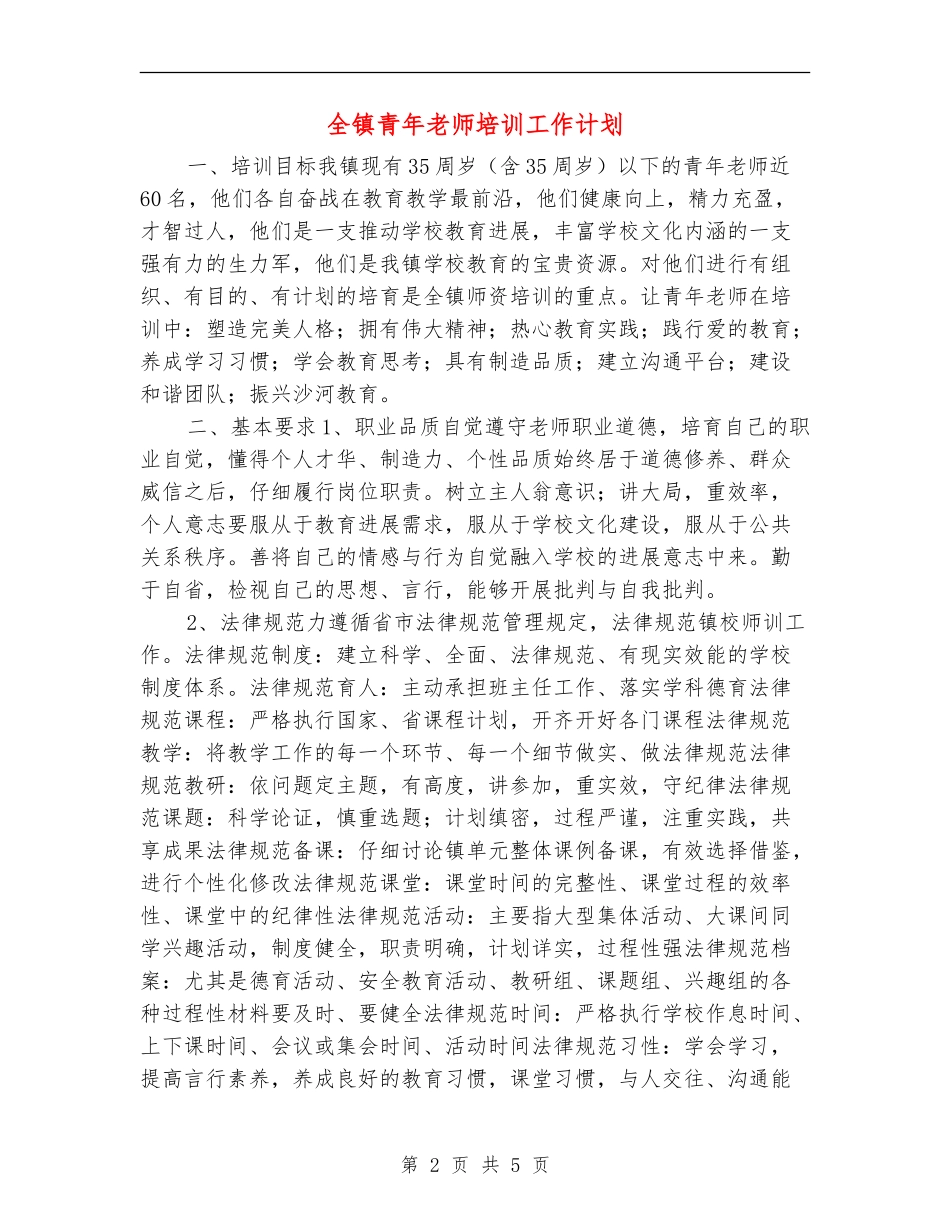 全镇青年教师培训工作计划_第2页