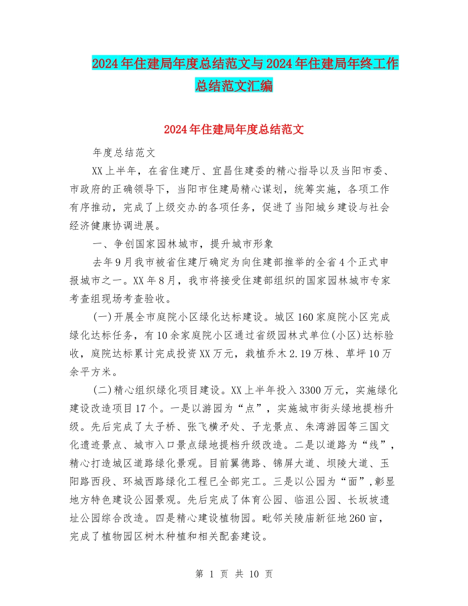 2024年住建局年度总结范文与2024年住建局年终工作总结范文汇编_第1页