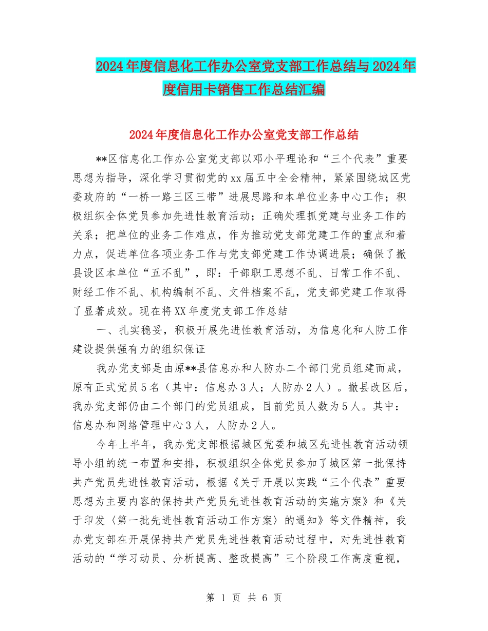 2024年度信息化工作办公室党支部工作总结与2024年度信用卡销售工作总结汇编_第1页