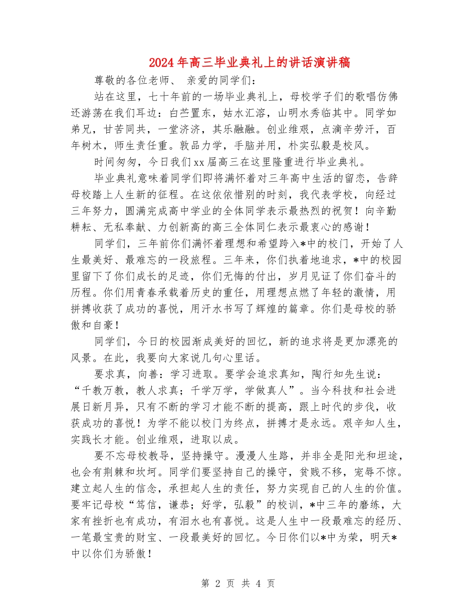 2024年高三毕业典礼上的讲话演讲稿_第2页