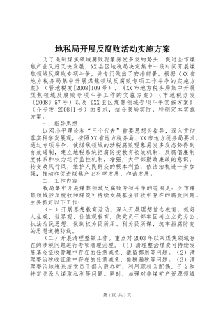 地税局开展反腐败活动方案 