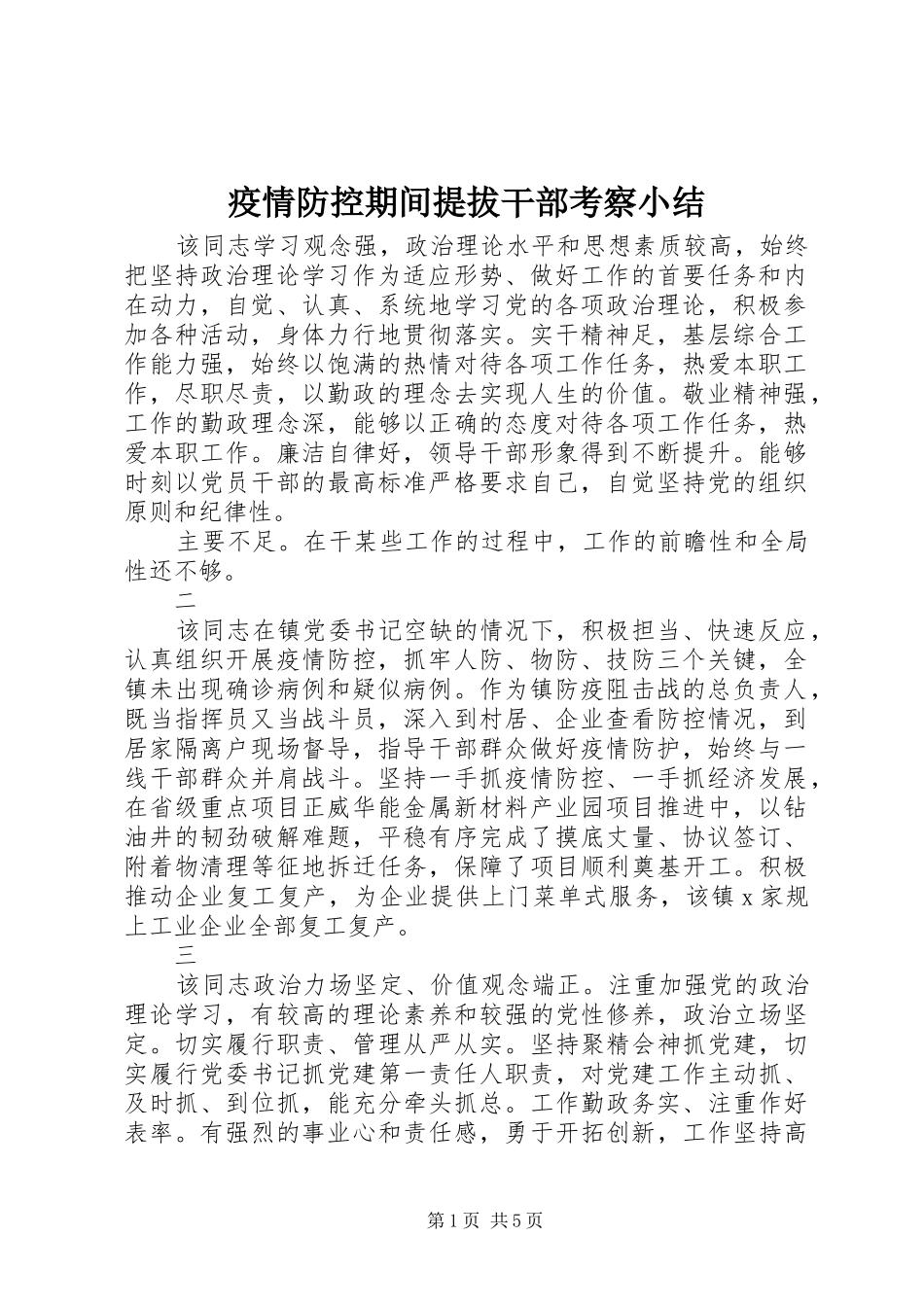 疫情防控期间提拔干部考察小结_第1页