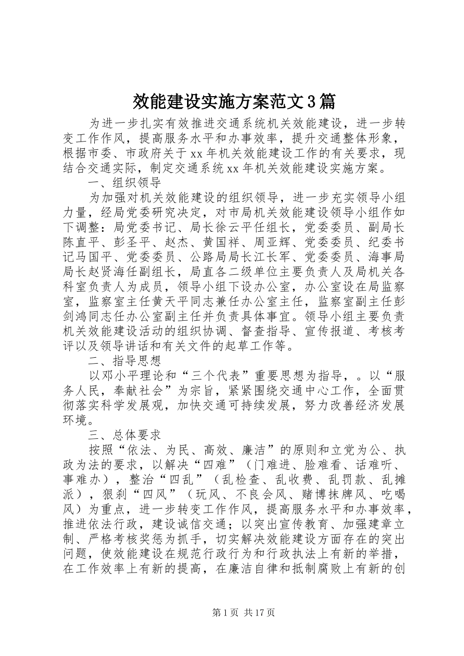 效能建设实施方案范文3篇_第1页