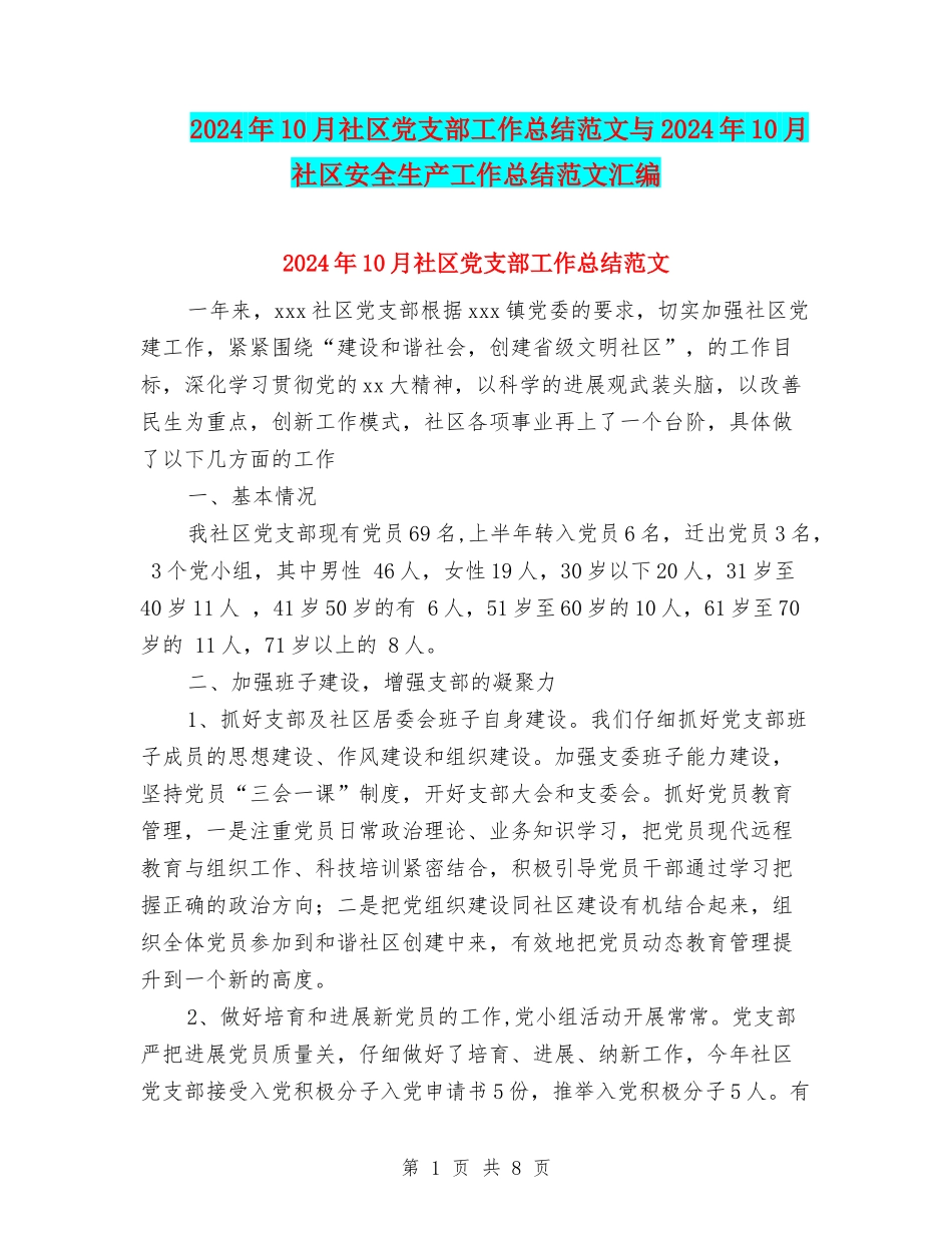 2024年10月社区党支部工作总结范文与2024年10月社区安全生产工作总结范文汇编_第1页