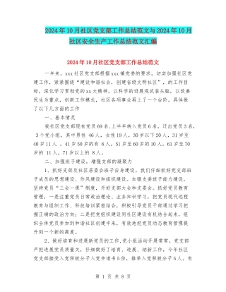 2024年10月社区党支部工作总结范文与2024年10月社区安全生产工作总结范文汇编