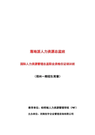 落地派人力资源总监班