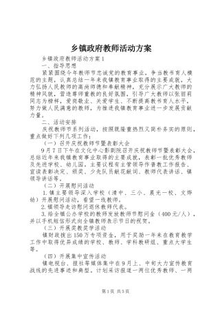 乡镇政府教师活动方案