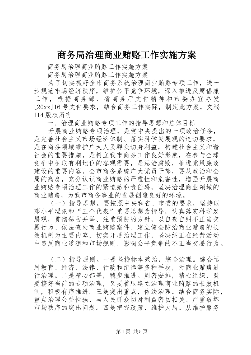 商务局治理商业贿赂工作方案 _第1页