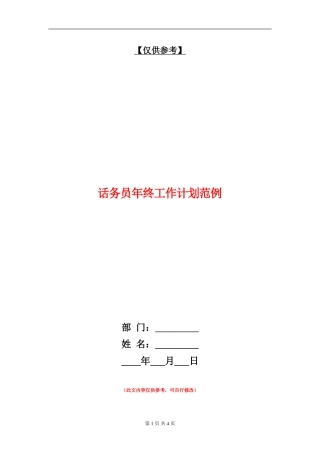 话务员年终工作计划范例