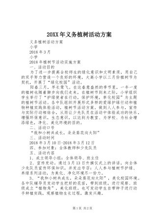 XX年义务植树活动实施方案 